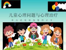 儿童心理问题与心理治疗