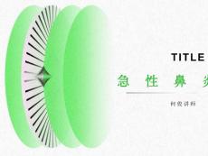 急慢性鼻炎变态反应性鼻炎