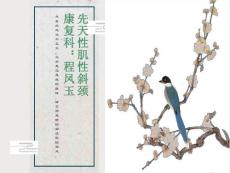 先天性肌性斜颈的康复