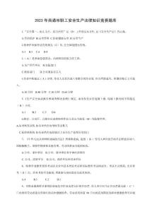 2023年安全生產(chǎn)法律知識(shí)競(jìng)賽題庫(kù)