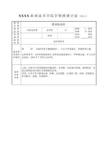 籃球技戰(zhàn)術(shù)學(xué)期授課計(jì)劃