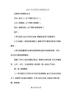 2023年證券發(fā)行承銷協(xié)議書