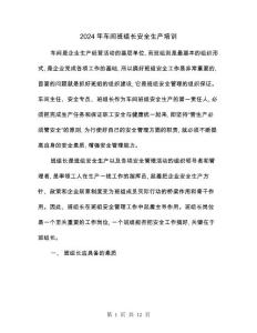 2024年車間班組長安全生產(chǎn)培訓(xùn)(2篇)