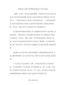 2024幼兒園下學期簡潔安全工作計劃實(2篇)