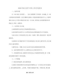 2024年幼兒園下半年工作計劃范本(3篇)