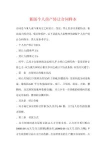 新版個人房產轉讓合同樣本