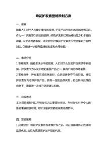 蜂花護發素營銷策劃方案