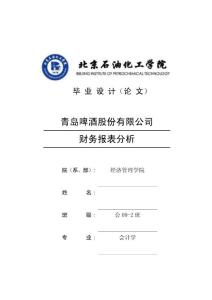 本科畢業設計---青島啤酒股份有限公司財務報表分析---