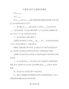 夫妻雙方有子女離婚協議模板(五篇)