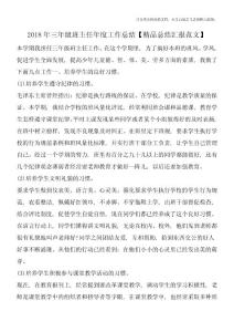 2018年三年級班主任年度工作總結(jié)【精品總結(jié)匯報范文】