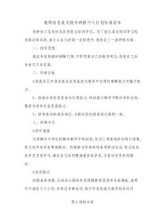 教師信息技術提升研修個人計劃標準范本(四篇)