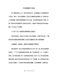 手機銷售實習報告(3篇)