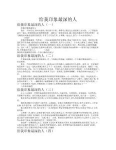 給我印象最深的人作文共九篇