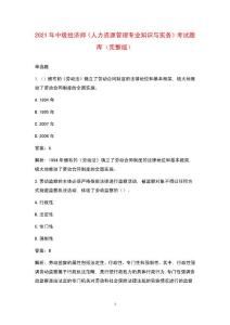 2021年中級經(jīng)濟師《人力資源管理專業(yè)知識與實務》考試題庫(完整版)