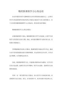 物理新課程學習心得總結