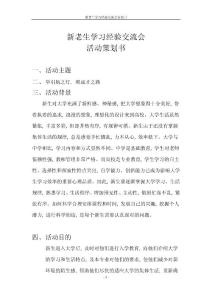 新老生經驗交流會策劃書