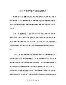 2024年新聞專業實習自我鑒定范文(四篇)