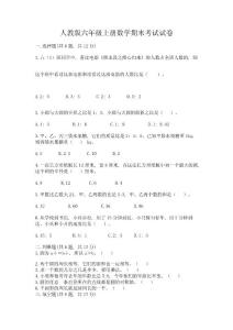 人教版六年級上冊數學期末考試試卷及答案【有一套】