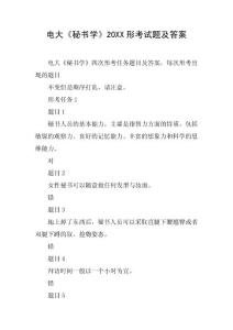 (完整word版)电大《秘书学》20XX形考试题及答案(word文档良心出品)