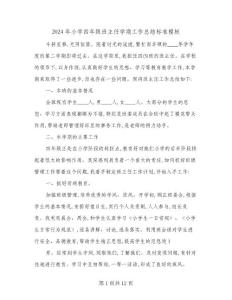 2024年小学四年级班主任学期工作总结标准模板(4篇)