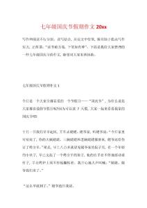 七年級國慶節假期作文20xx