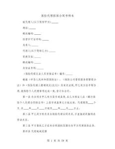 保險代理擔保合同書樣本(9篇)