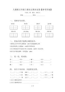 人教版五年級上冊語文期末試卷【參考答案】