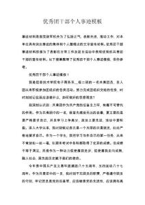 優秀團干部個人事跡模板