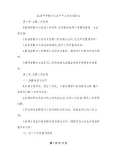 2024年學(xué)校辦公室半年工作計劃范本(三篇)