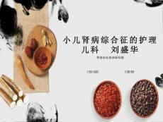 小儿肾病综合症的护理