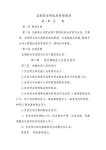 證券營業部機房管理制度