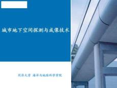 同濟大學：城市地下空間探測與成像技術