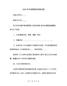 2024年木材购销合同格式版(3篇)