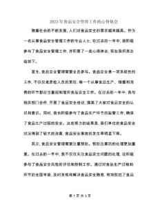 2023年食品安全管理工作的心得体会