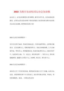 2022为跑步加油校园运动会加油稿