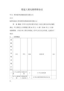煤建大廈電梯維修協(xié)1_合同協(xié)議_表格模板_實(shí)用文檔