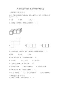 人教版五年級(jí)下冊(cè)數(shù)學(xué)期末測(cè)試卷帶答案下載