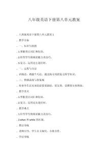 八年級英語下冊第八單元教案