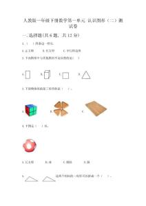 人教版一年級下冊數學第一單元-認識圖形(二)測試卷(考點提分)