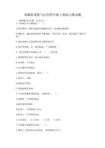 部編版道德與法治四年級上冊練習測試題及答案【精選題】