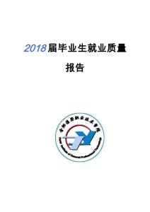 2018屆畢業生就業質量報告
