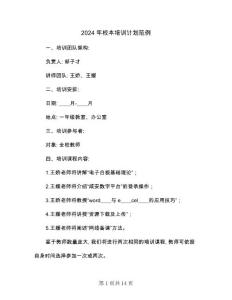 2024年校本培訓計劃范例(五篇)