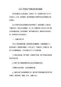 2024年房地產銷售述職報告模版(三篇)