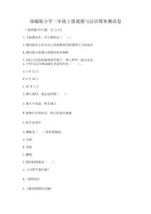 部編版小學二年級上冊道德與法治期末測試卷附答案【預熱題】