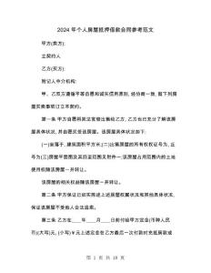 2024年個人房屋抵押借款合同參考范文(3篇)