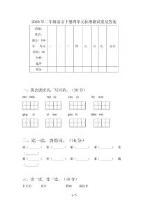 2020年二年級語文下冊四單元標準測試卷及答案
