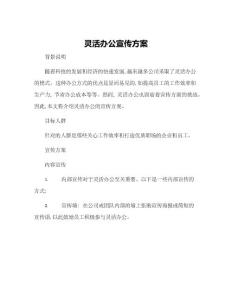 靈活辦公宣傳方案