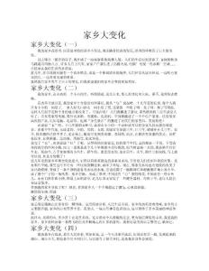 家鄉(xiāng)大變化作文共九篇