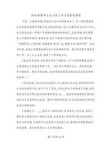 2024最新學生會主席工作計劃標準模板(五篇)