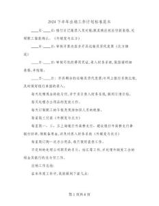 2024下半年出納工作計劃標準范本(三篇)